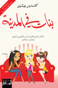 رواية بنات في المدينة - كانديس بوشنيل - عاشق الكتب رواية بنات في المدينة - كانديس بوشنيل