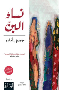 رواية نساء البن - جورجي أمادو