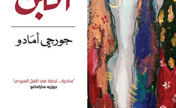 رواية نساء البن - جورجي أمادو