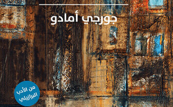 رواية كاكاو - جورجي أمادو