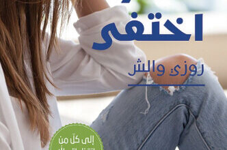 رواية سبعة أيام من العمر ثم اختفى - روزي والش