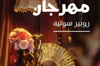 رواية فندق مهرجان - روبير سوليه