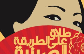 رواية طلاق على الطريقة الصينية - ليو جين يون