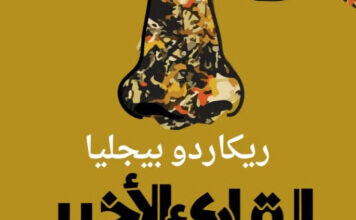 كتاب القارئ الأخير - ريكاردو بيجليا