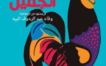 رواية أنطونيو الجميل - فيتالينو برانكاتي