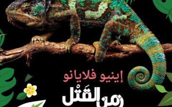 رواية زمن القتل - انيو فلايانو