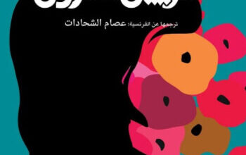رواية أنا‭ ‬أرييل‭ ‬شارون - يارا الغضبان