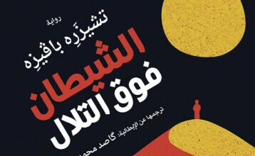 رواية الشيطان فوق التلال - تشيزره بافيزه