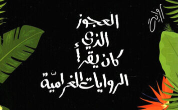 رواية العجوز الذي كان يقرأ الروايات الغرامية - لويس سبولفيدا