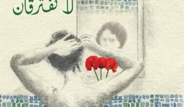 رواية صبيتان لا تفترقان - سيمون دو بوفوار