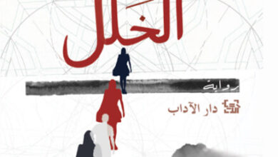 رواية الخلل - هرفي لو تلييه