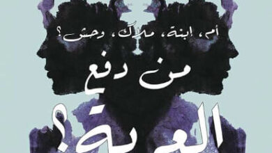 رواية من دفع العربة - آشلي أودرين