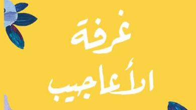 رواية غرفة الأعاجيب - جوليان ساندريل