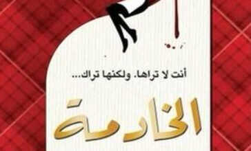 رواية الخادمة - نيتا بروز