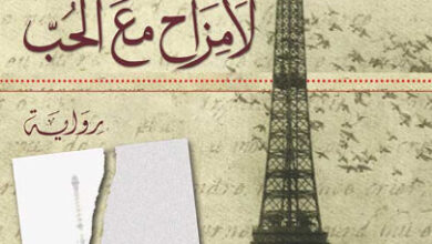 رواية لا مزاح مع الحب - نيللي آلار