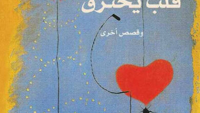 رواية قلب يحترق - جان ماري غوستاف لوكليزيو