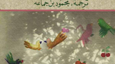 كتاب قصص في الحب - جوليا كريستيفا