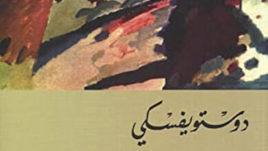 رواية ذكريات من منزل الأموات - فيودور دوستويفسكي