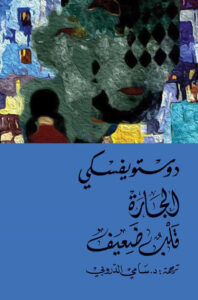 رواية الجارة - فيودور دوستويفسكي