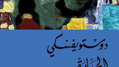 رواية الجارة - فيودور دوستويفسكي
