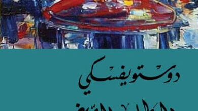 رواية البطل الصغير وقصص أخرى - فيودور دوستويفسكي
