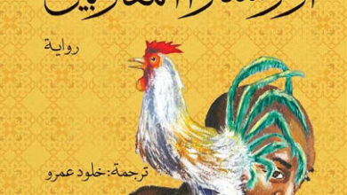 رواية أوركسترا المغلوبين - تشيغوزي أوبيوما