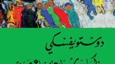 كتاب ذكريات شتاء عن مشاعر صيف - فيودور دوستويفسكي