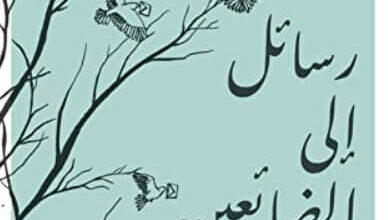 رواية رسائل إلى الضائعين - بريجيد كيمرر