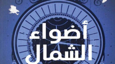 رواية أضواء الشمال - فيليب بولمان