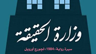 رواية وزارة الحقيقة سيرة رواية 1984 لجورج أورويل - دوريان لينسكي
