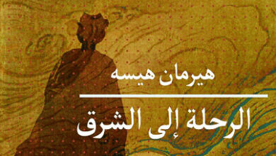 رواية الرحلة إلى الشرق - هيرمان هيسه