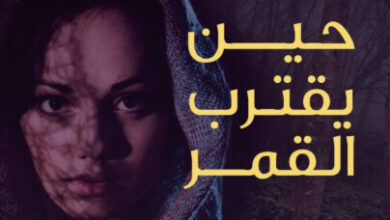 رواية حين يقترب القمر - نادية هاشمي