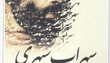 كتاب الأعمال الشعرية الكاملة - سهراب سبهري