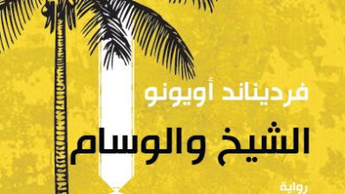 رواية الشيخ والوسام - فرديناند أويونو