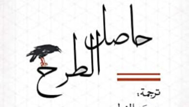 رواية حاصل الطرح - أليا ترابوكو ثيران