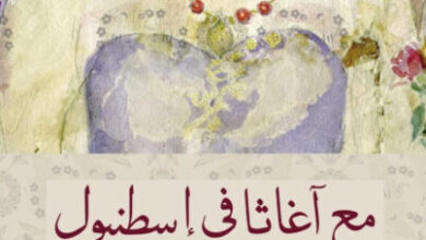 رواية مع أغاثا في إسطنبول - كريستينا فرناندث كوباس