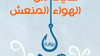 رواية شيء من الهواء المنعش - جورج أورويل