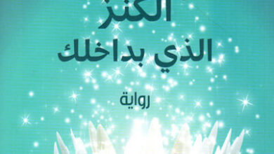 رواية وستكتشف الكنز الذي بداخلك - لوران جونيل
