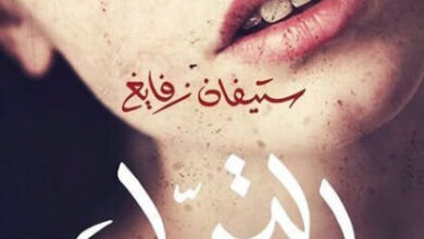 رواية التحول - ستيفان زفايغ