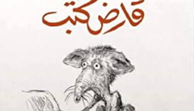 رواية مغامرات قارض كتب - سام سافاج