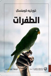 رواية الطفرات - خورخيه كومنسال - عاشق الكتب رواية الطفرات - خورخيه كومنسال