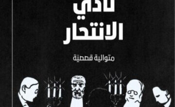 رواية نادي الانتحار - روبرت لويس ستيفنسون