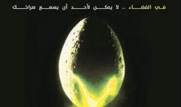 رواية فضائي ALIEN - آلان دين فوستر
