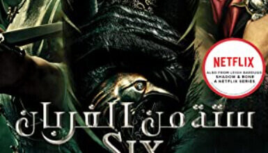 رواية ستة من الغربان Six of crows - لي باردوغو