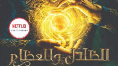 رواية الظلال والعظام Shadow And Bone - لي باردوغو