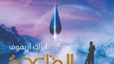 رواية القاعدة FOUNDATION - أيزاك أزيموف