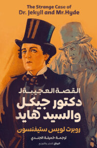 رواية القصة العجيبة لدكتور جيكل والسيد هايد - روبرت لويس ستيفنسون - عاشق الكتب رواية القصة العجيبة لدكتور جيكل والسيد هايد