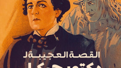 رواية القصة العجيبة لدكتور جيكل والسيد هايد