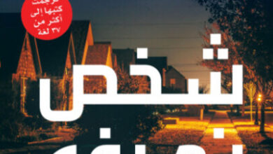 رواية شخص نعرفه - شاري لابينا