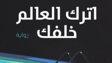 رواية اترك العالم خلفك - رمان علم